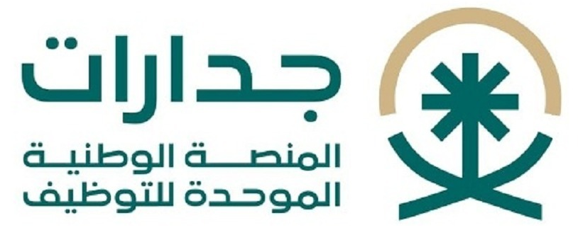 المنصة الوطنية الموحدة للتوظيف جدارات